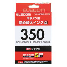 エレコム キヤノン用 詰め替えインク ブラック(顔料) 詰替5回 THC-350PGBK5 メーカー在庫品