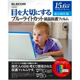 エレコム ELECOM ブルーライトカット液晶保護フィルム 15.6Wインチ EF-FL156WBL メーカー在庫品