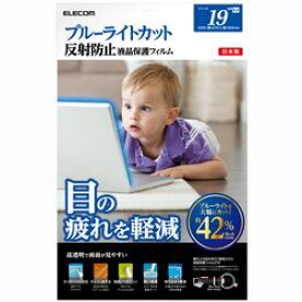 エレコム ELECOM ブルーライトカット液晶保護フィルム 19インチ EF-FL19BL メーカー在庫品