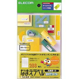 エレコム ELECOM EDT-KNM7 なまえラベル(文具用・小) 目安在庫=△