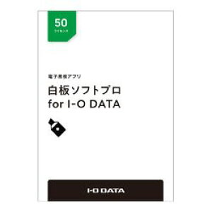 アイ・オー・データ機器 電子黒板アプリ「白板ソフトプロ for I-O DATA」ライセンスPKG 50L(HAKU-PRO/50L) 取り寄せ商品