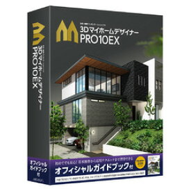 メガソフト 3DマイホームデザイナーPRO10EX オフィシャルガイドブック付(対応OS:その他)(38301000) 目安在庫=△