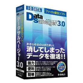 アイ・オー・データ機器 ファイル復旧ソフト「DataSalvager 3.0」 D-SAL3(対応OS:WIN) 取り寄せ商品
