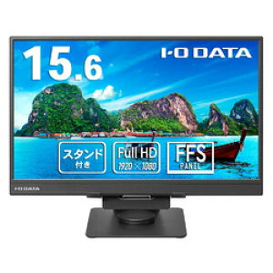 アイ・オー・データ機器 15.6型フルHD対応液晶スタンドセット(LCD-YC162H-FX) 目安在庫=△