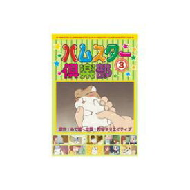 ARC ハムスター倶楽部(3) DVD(AJX-103) 取り寄せ商品