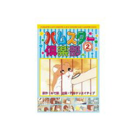 ARC ハムスター倶楽部(2) DVD(AJX-102) 取り寄せ商品