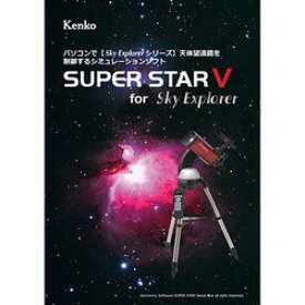 ケンコー・トキナー 星空シミュレーションソフト SUPER STAR V(KEN070178) 取り寄せ商品