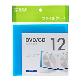【P5S】サンワサプライ DVD・CDファイルケース(12枚収納・ブルー) FCD-FL12BL(FCD-FL12BL) メーカー在庫品
