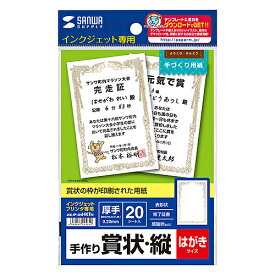 サンワサプライ インクジェット手作り賞状用紙(はがき・縦) JP-SHHKTN メーカー在庫品