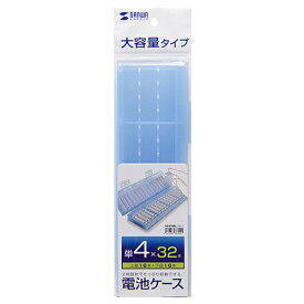 【P5S】サンワサプライ 電池ケース(単4形専用大容量タイプ・ブルー) DG-BT8BL(DG-BT8BL) メーカー在庫品