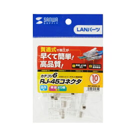 サンワサプライ ADT-6RJKN-10 RJ-45コネクタ(カテゴリ6、貫通型、単線・より線共用) メーカー在庫品