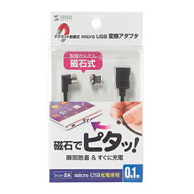 サンワサプライ Magnet脱着式microUSB変換アダプタケーブル AD-MMG01 メーカー在庫品