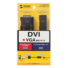 【P5S】サンワサプライ DVI-VGA変換アダプタ(AD-DV08VGA) メーカー在庫品
