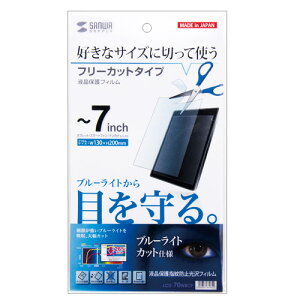 【P5S】サンワサプライ 7型まで対応フリーカットブルーライトカット液晶保護フィルム(LCD-70WBCF) メーカー在庫品