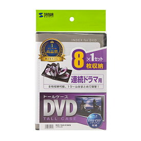 【P5S】サンワサプライ DVD-TW8-01BKN DVDトールケース(8枚収納・ブラック)(DVD-TW8-01BKN) メーカー在庫品