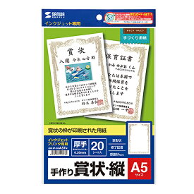 サンワサプライ インクジェット手作り賞状用紙(A5・縦) JP-SHA5TN メーカー在庫品