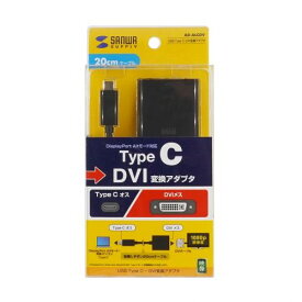 【P5S】サンワサプライ USB Type C-DVI変換アダプタ(AD-ALCDV) メーカー在庫品