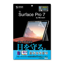 【P5S】サンワサプライ Microsoft Surface Pro 7用ブルーライトカット液晶保護指紋反射防止フィルム(LCD-SF7BCAR) メーカー在庫品