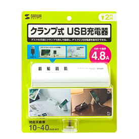 【P5S】サンワサプライ クランプ式USB充電器(USB4ポート・ホワイト) ACA-IP50W(ACA-IP50W) メーカー在庫品