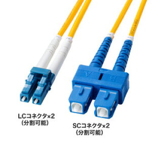 【P5S】サンワサプライ 補強メガネ型光ファイバケーブル(シングルモード、LC×2-SC×2、3m)(HKB-HLCSC1-03) メーカー在庫品