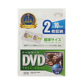 【P5S】サンワサプライ DVD-TN2-10WN DVDトールケース(2枚収納・10枚セット・ホワイト)(DVD-TN2-10WN) メーカー在庫品