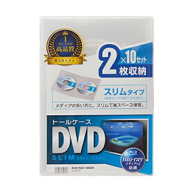 【P5S】サンワサプライ DVD-TU2-10CLN スリムDVDトールケース(2枚収納・10枚セット・クリア)(DVD-TU2-10CLN) メーカー在庫品