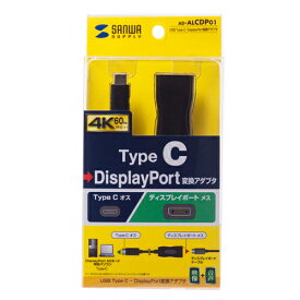 【P5S】サンワサプライ USB Type C-DisplayPort変換アダプタ AD-ALCDP01(AD-ALCDP01) メーカー在庫品