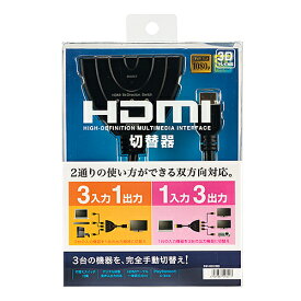 【P5S】サンワサプライ HDMI切替器(3入力・1出力または1入力・3出力) SW-HD31BD(SW-HD31BD) メーカー在庫品
