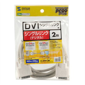 【P5S】サンワサプライ DVIケーブル(シングルリンク) 2m ホワイト KC-DVI-2K(KC-DVI-2K) メーカー在庫品