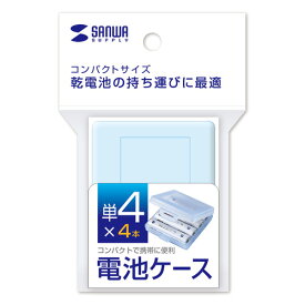 【P5S】サンワサプライ 電池ケース(単4形用2個セット・ブルー) DG-BT4BLN(DG-BT4BLN) メーカー在庫品