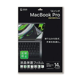 サンワサプライ LCD-MBP211 MacBook Pro 2021 14インチ用液晶保護反射防止フィルム メーカー在庫品