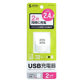 サンワサプライ USB充電器(2ポート・合計2.4A・ホワイト) ACA-IP44W メーカー在庫品