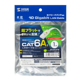 サンワサプライ SANWA SUPPLY カテゴリ6AフラットLANケーブル 1m ホワイト KB-FL6A-01W メーカー在庫品