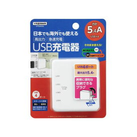 YAZAWA 国内海外兼用4USB5.4Aアダプター(VF54A4U) 取り寄せ商品