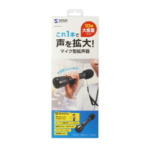 サンワサプライ SANWA SUPPLY ハンドマイク型ポータブル拡声器スピーカー(Bluetooth対応)(MM-SPAMP18) メーカー在庫品