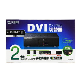 サンワサプライ SW-EDV2N2 ディスプレイ切替器(DVI24pin用)・2回路 メーカー在庫品