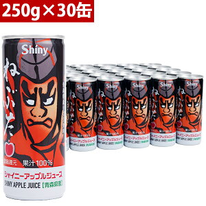 シャイニー 青森県りんごジュース 青森の味!アップルジュース 青森ねぶた缶 250ml×30缶 1ケース 目安在庫=○