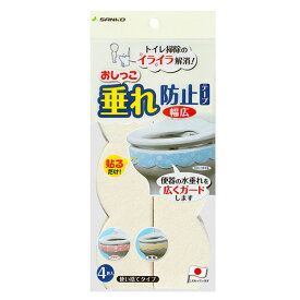 サンコー おしっこ垂れ防止テープ 幅広 無地 クリーム 1パック(4枚)(AF-40) 取り寄せ商品