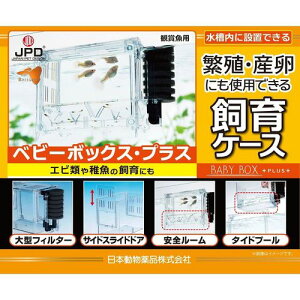 ジェックス 繁殖・産卵飼育ケース ベビーボックス・プラス(68-1404-46) 取り寄せ商品