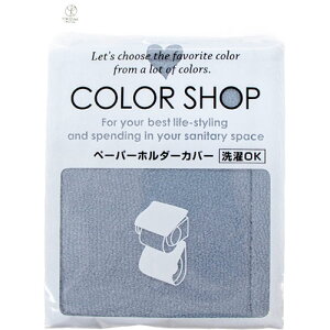ヨコズナクリエーション ヨコズナクリエーション カラーショップ ペーパーホルダーカバー スモーク(845238) 取り寄せ商品