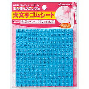 シャチハタ シヤチハタ Shachihata おなまえスタンプN ゴムシート 大文字用(GA-BG1) 取り寄せ商品