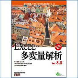 エスミ EXCEL統計解析シリーズ EXCEL多変量解析Ver.8.0 1ライセンス(対応OS:その他) 取り寄せ商品