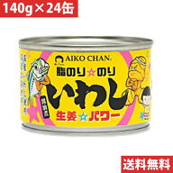 伊藤食品 あいこちゃん 脂のりのり いわし生姜パワー 140g 【24缶】(4953009114123 x24) 目安在庫=○