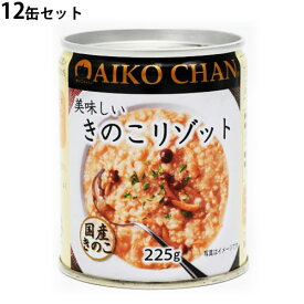 伊藤食品 美味しい きのこ リゾット 225g 【12缶】(4953009113898 x12) 取り寄せ商品