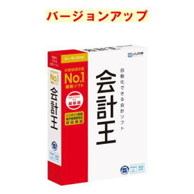 ソリマチ 会計王 最新版（会計王25） バージョンアップ(対応OS:その他)(9990000114610) メーカー在庫品