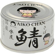 伊藤食品 あいこちゃん 銀の鯖 水煮 150g 【24缶】(4953009114154 x24) 取り寄せ商品