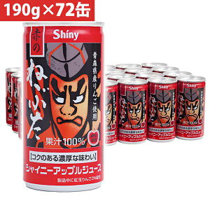 シャイニー 青森県りんごジュース 青森の味!アップルジュース 赤のねぶた缶 190g×72缶(4970180802069 x3) 取り寄せ商品