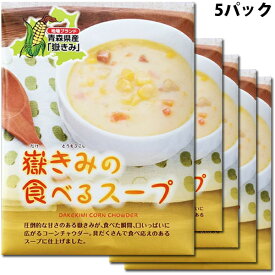 岩木屋 青森の味！ 嶽きみ の食べるスープ 180g×5個入(4969762110081 ×5) 特産品