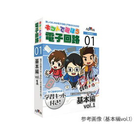 アドウィン キットで遊ぼう電子回路（電子回路学習キット） 基本編vol.1 ECB-100T (1セ 取り寄せ商品