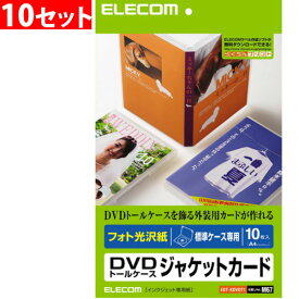 エレコム プリンタで手作りDVDトールケースカード（光沢）10枚入×10セット(4953103062351 ×10) メーカー在庫品